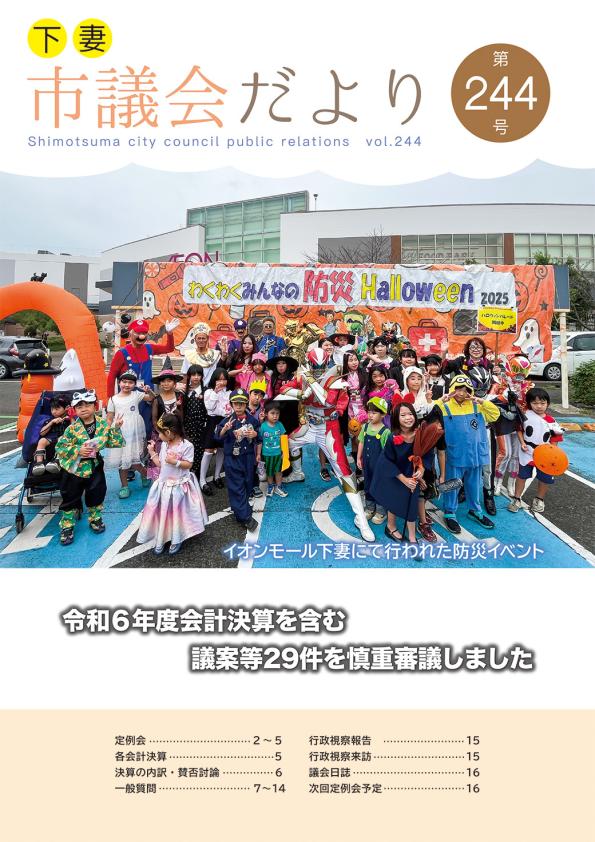 議会だより244号表紙