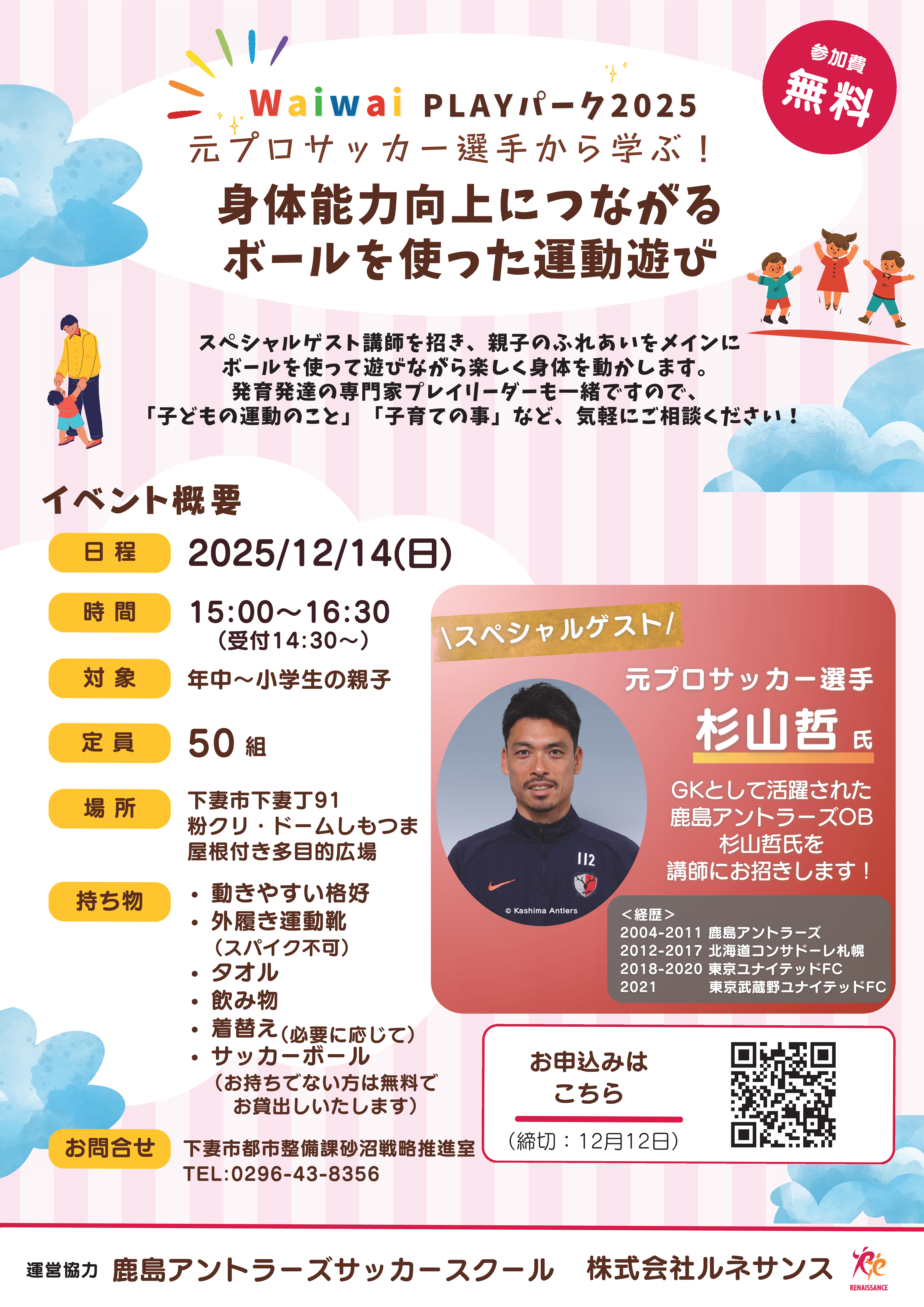 WaiwaiPLAYパーク2025 親子イベント（サッカー）チラシ 表