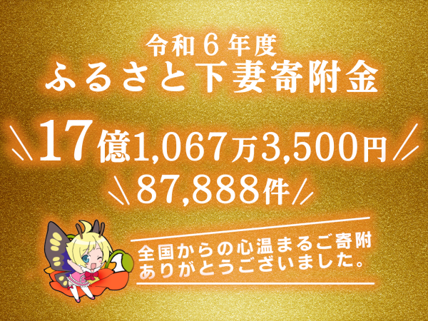 令和6年度ふるさと下妻寄附金