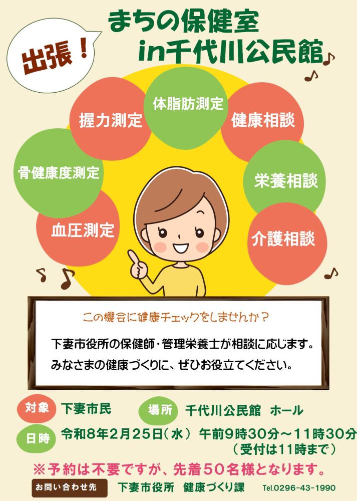 出張！まちの保健室