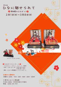 「第14回 ひなに魅せられて～博物館のひなまつり～」