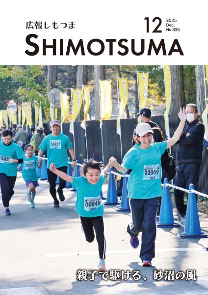 広報しもつまR7.12月号表紙