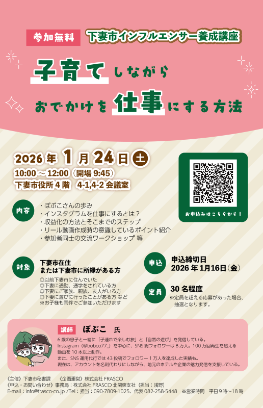 インフルエンサー養成講座 チラシ