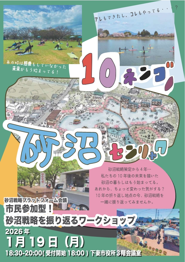砂沼戦略プラットフォーム会議2025 ワークショップチラシ(表)