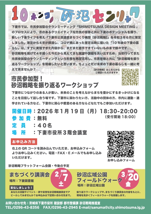 砂沼戦略プラットフォーム会議2025 ワークショップチラシ(裏)