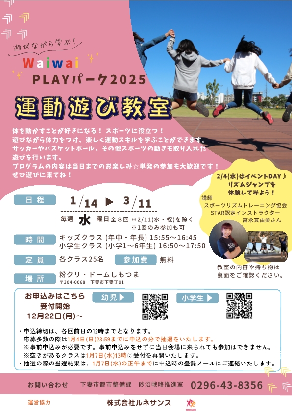 WaiwaiPLAYパーク2025(後期教室)チラシ -表