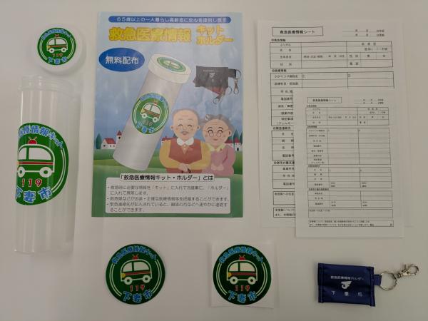 救急医療情報キット