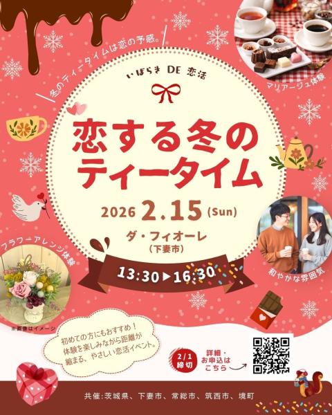 恋する冬のティータイム