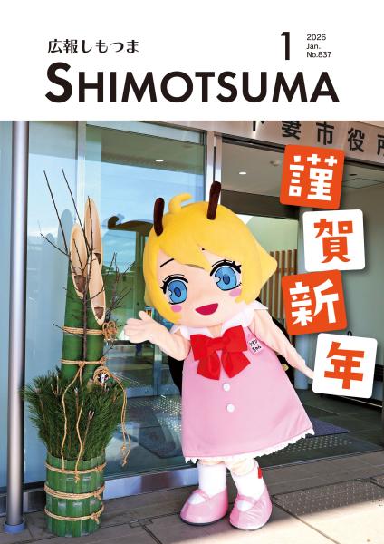 広報しもつまR8.1月号表紙