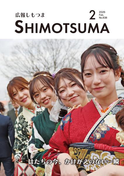 広報しもつまR8.2月号表紙