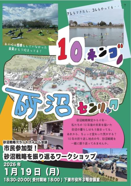 砂沼戦略プラットフォーム会議ワークショップ(チラシ表)