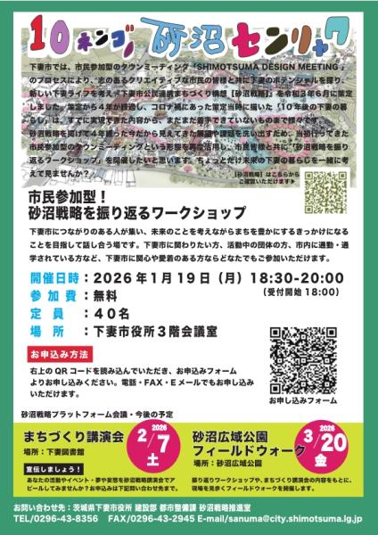 砂沼戦略プラットフォーム会議ワークショップ(チラシ裏)