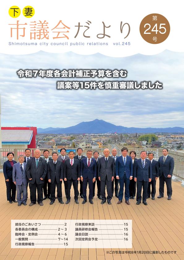 議会だより245号表紙