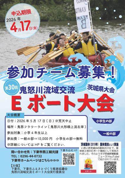 第30回鬼怒川流域交流Eボート大会 参加者募集ポスター