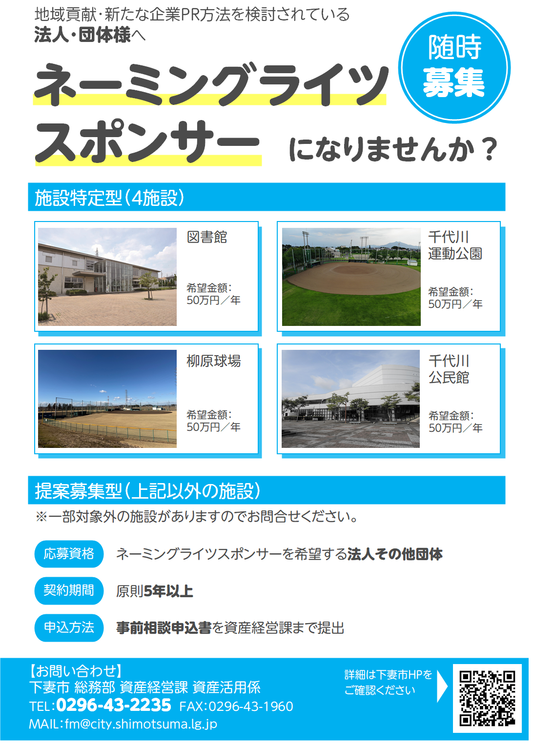 ネーミングライツ募集チラシ