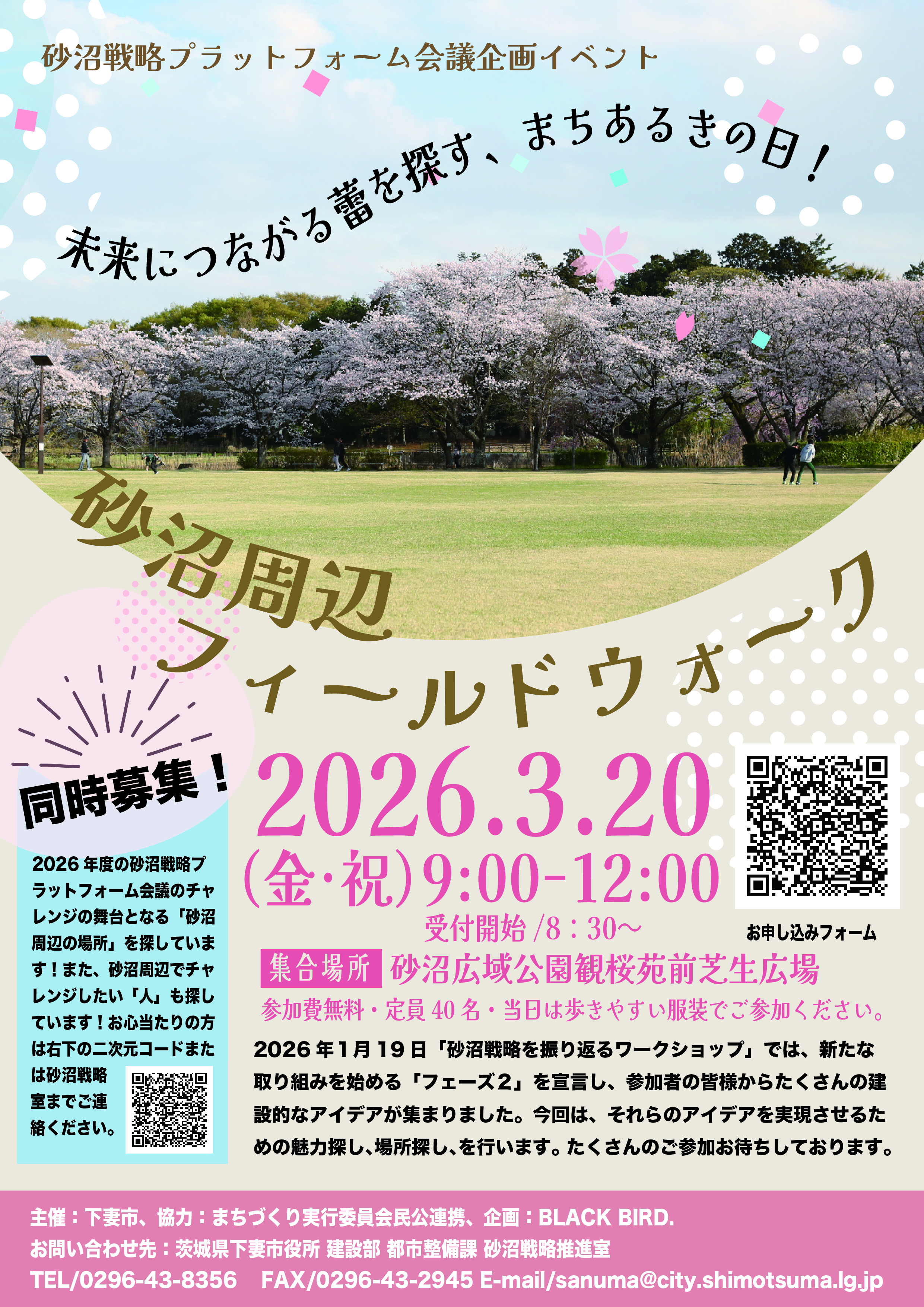 砂沼戦略プラットフォーム会議 フィールドウォーク（チラシ）