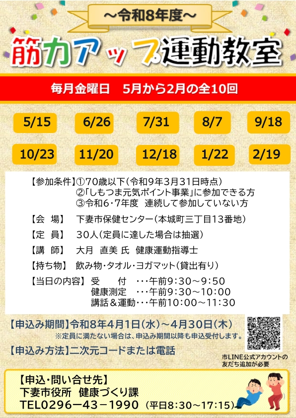 令和8年度筋力アップ運動教室