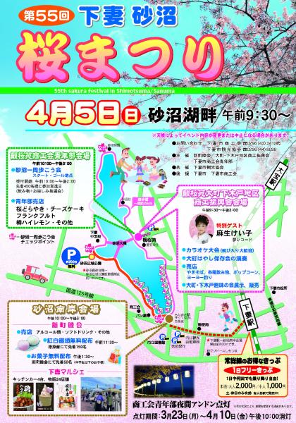 第55回下妻砂沼桜まつり