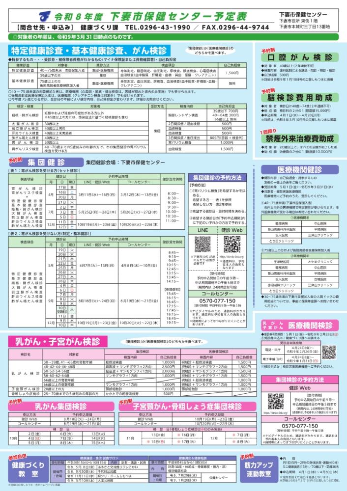 令和8年度下妻市保健センター予定表(健康診査・がん検診等）