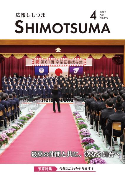 広報しもつまR8.4月号表紙