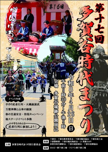 第17回多賀谷時代まつり