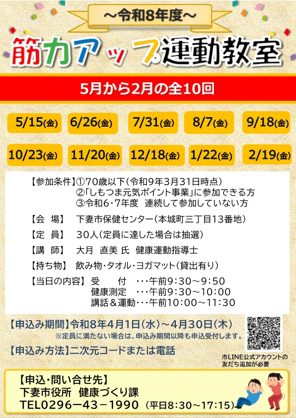 令和8年度筋力アップ運動教室