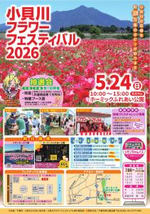 小貝川フラワーフェスティバル2026
