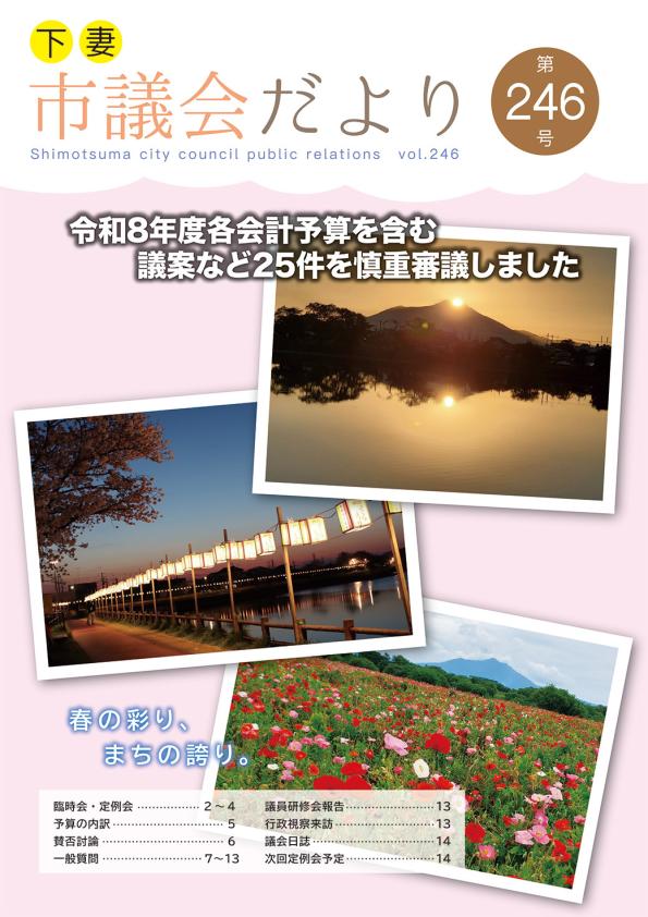 議会だより246号表紙