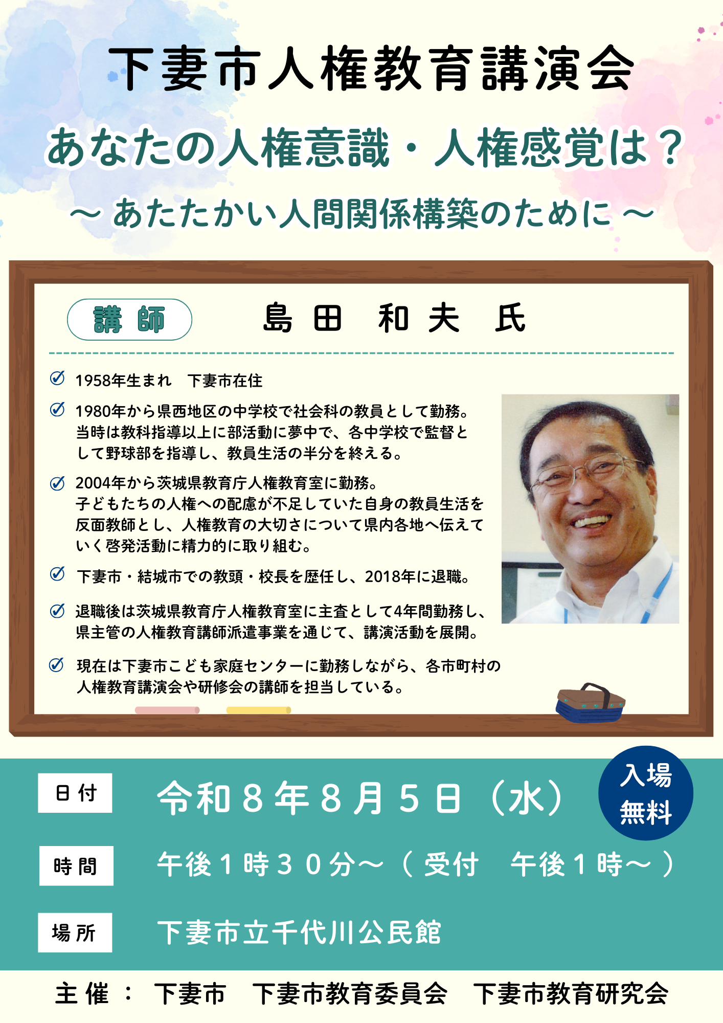 R8人権教育講演会チラシ