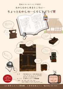 夏休みわくわくふしぎ発見！むかしむかしあるところに&hellip;ちょっとむかしの&hellip;くらしとどうぐ展