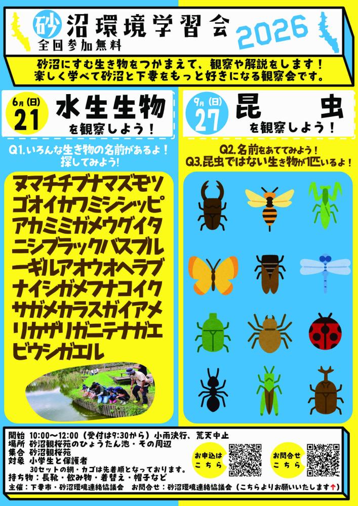 砂沼環境学習会2026チラシ