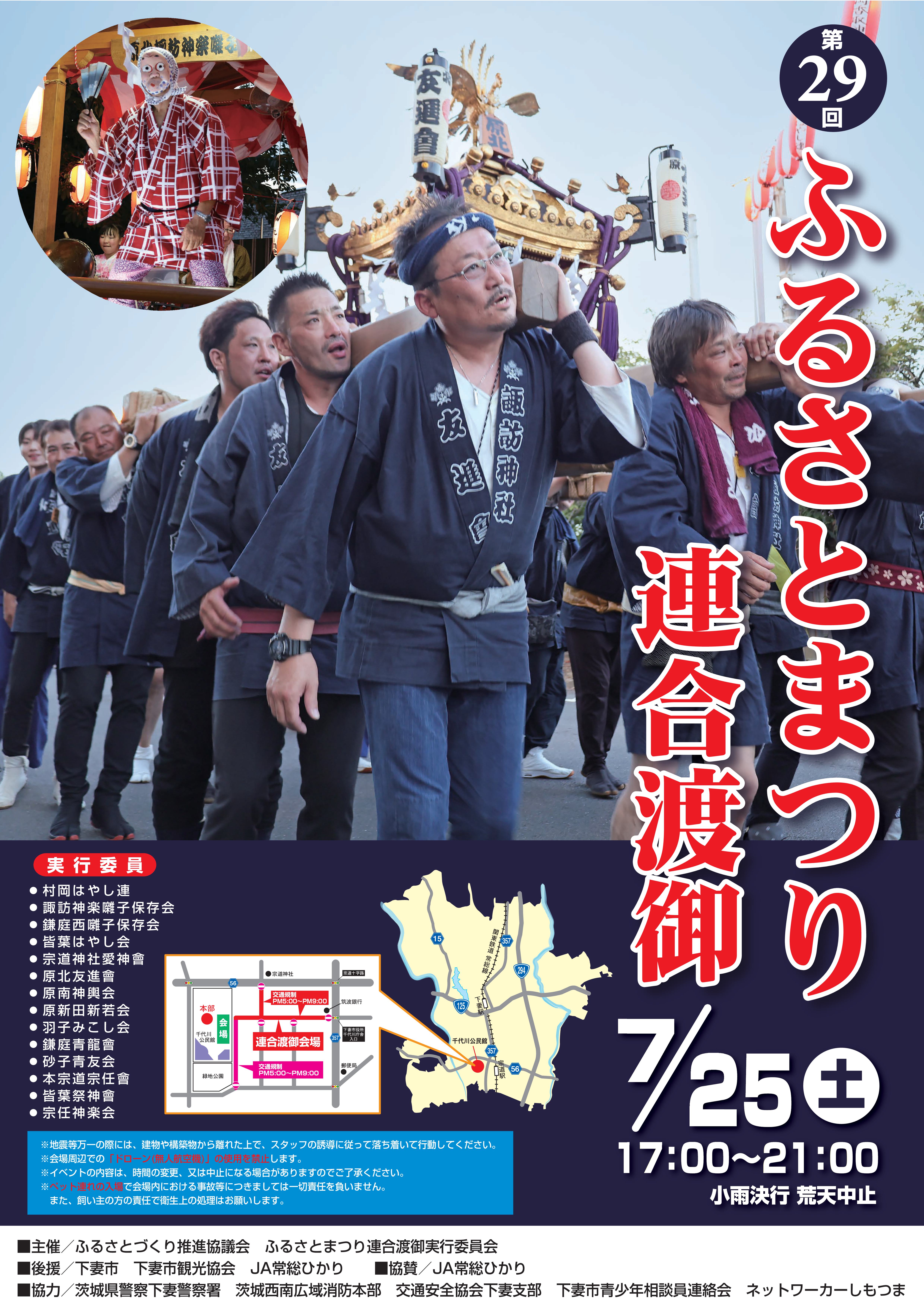 第29回ふるさとまつり連合渡御ポスター