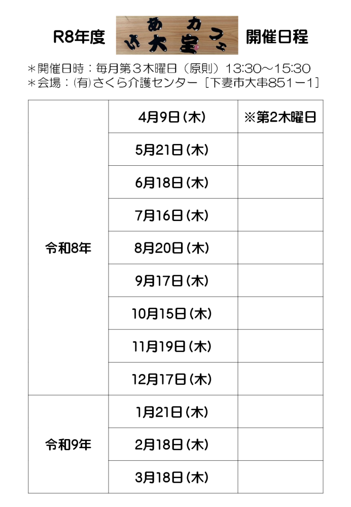 けあカフェ大宝日程表