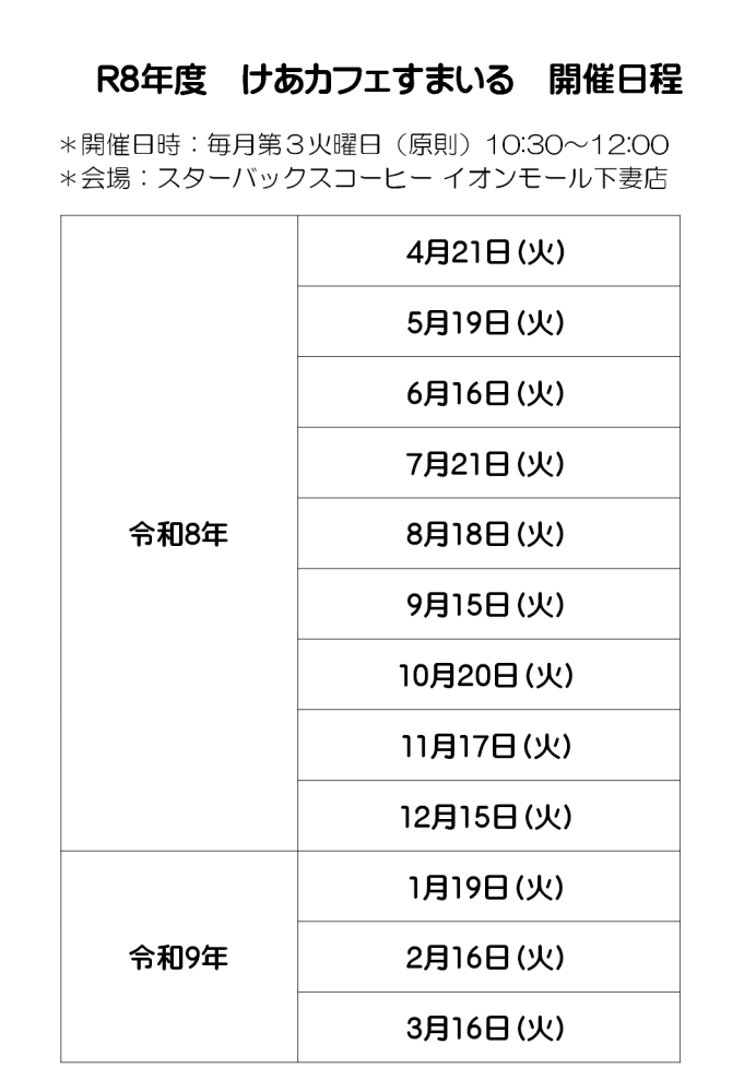 けあカフェすまいる日程表
