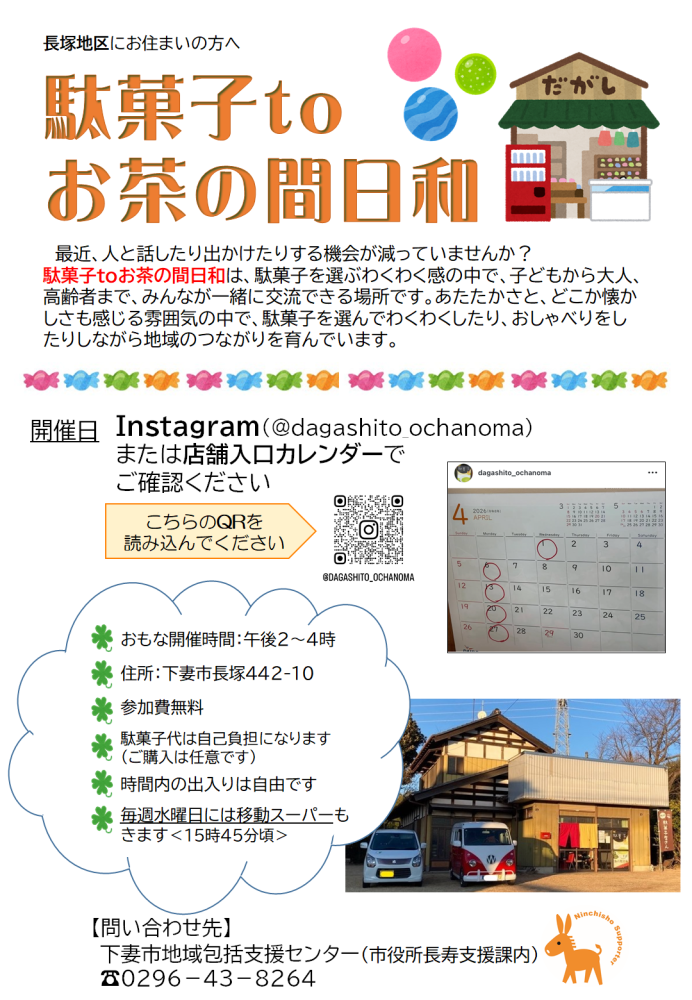 駄菓子toお茶の間日和チラシ