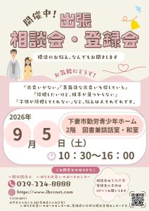 出張相談会・登録会