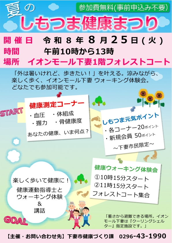 イオンモール下妻「しもつま健康まつり」イベント