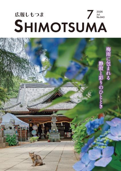 広報しもつま令和8年7月号表紙