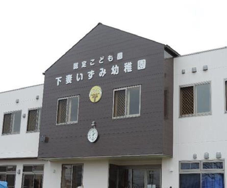 いずみ園舎