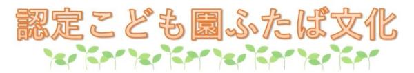 ふたば文化　タイトル