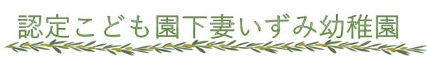 下妻いずみ幼稚園　題名