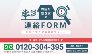 お困り空き家連絡フォーム新