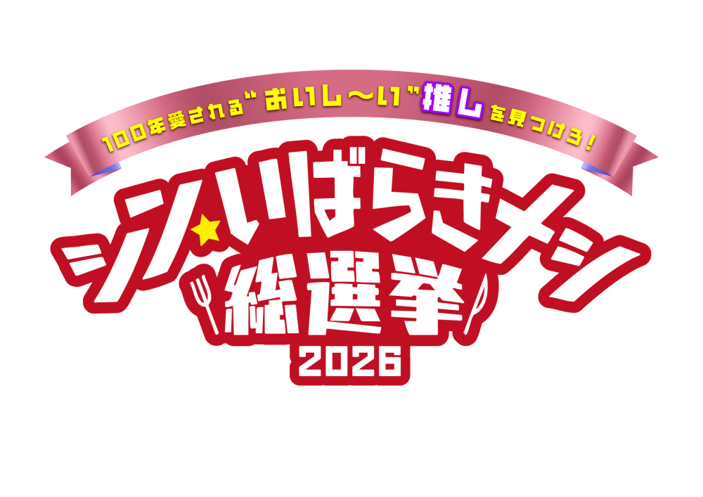 シン・いばらきメシ総選挙2026_ロゴ