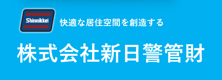 (株)新日警管財