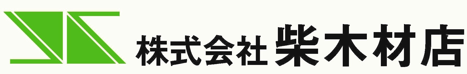 柴木材店