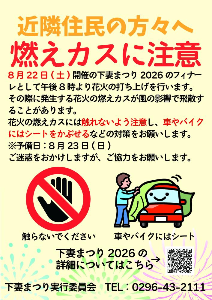 花火の燃えカス注意チラシ