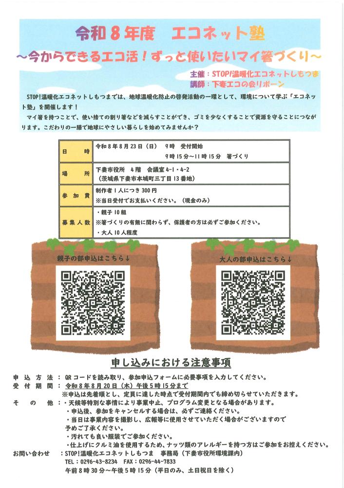 エコネット塾チラシ20日〆切