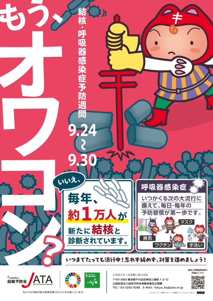 ポスター令〓和8年度結核・呼吸器感染症予防週間 (1)