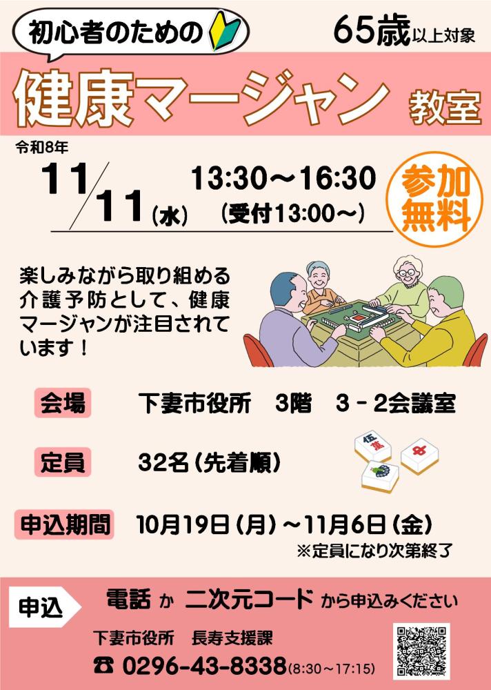 健康マージャン教室