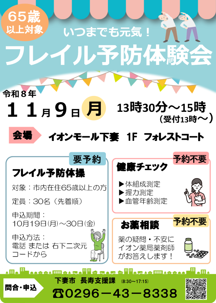 フレイル予防体験会inイオンモール下妻